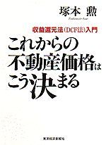 これからの不動産価格はこう決まる