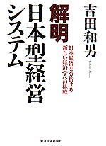 解明 日本型経営システム