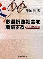 多選択肢社会を解読する