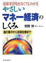 経済学部を出なくてもわかる やさしいマネー経済のしくみ