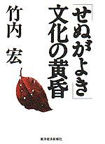 「せぬがよき」文化の黄昏