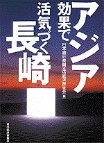 アジア効果で活気づく長崎