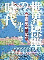 世界標準の時代