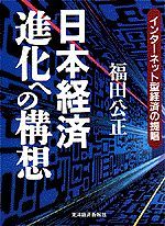 日本経済 進化への構想