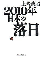 2010年 日本の落日