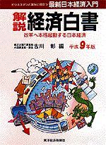 解説 経済白書（平成9年版）