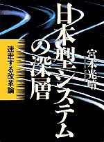 日本型システムの深層