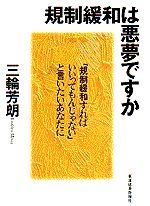 規制緩和は悪夢ですか