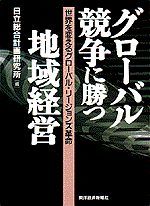 グローバル競争に勝つ地域経営