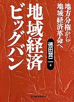 地域経済ビッグバン