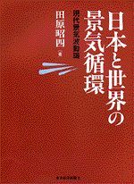 日本と世界の景気循環