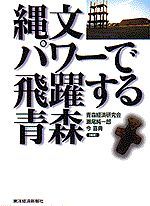 縄文パワーで飛躍する青森