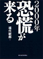 2000年 恐慌が来る