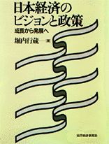 日本経済のビジョンと政策