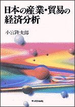 日本の産業・貿易の経済分析