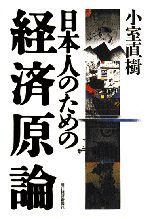 日本人のための経済原論