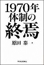 1970年体制の終焉