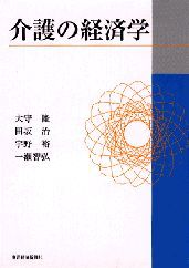 介護の経済学