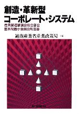 創造・革新型コーポレート・システム