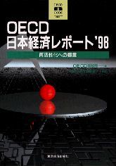 OECD 日本経済レポート’98