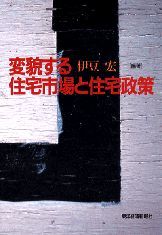 変貌する住宅市場と住宅政策