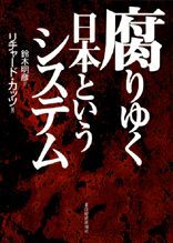 腐りゆく日本というシステム