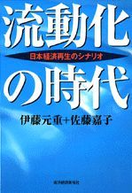 流動化の時代