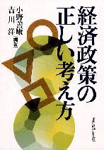 経済政策の正しい考え方