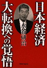 日本経済 大転換への覚悟