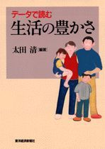 データで読む 生活の豊かさ