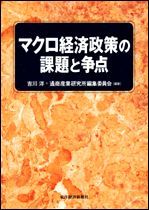 マクロ経済政策の課題と争点