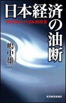 日本経済の油断