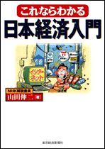 これならわかる 日本経済入門