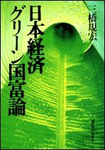 日本経済 グリーン国富論