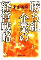 勝ち組企業の経営戦略