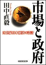 市場と政府―21世紀日本経済の設計