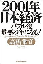 2001年日本経済 バブル後最悪の年になる！