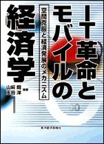 IT革命とモバイルの経済学