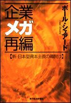 企業メガ再編