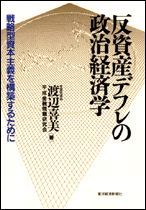 反資産デフレの政治経済学