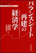 バランスシート再建の経済学