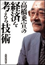 高橋乗宣の経済を考える技術