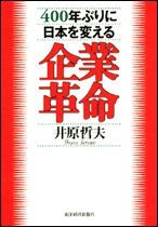 400年ぶりに日本を変える企業革命