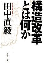 構造改革とは何か