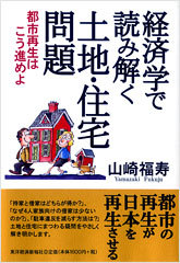 経済学で読み解く土地・住宅問題