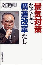 景気対策なくして構造改革なし