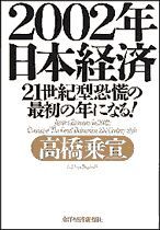 2002年日本経済 21世紀型恐慌の最初の年になる！