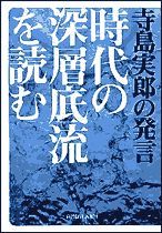 寺島実郎の発言「時代の深層底流」を読む