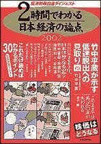 2時間でわかる日本経済の論点2002