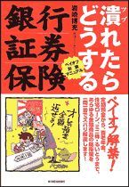 ペイオフ対策マニュアル 銀行・証券・保険 潰れたらどうする